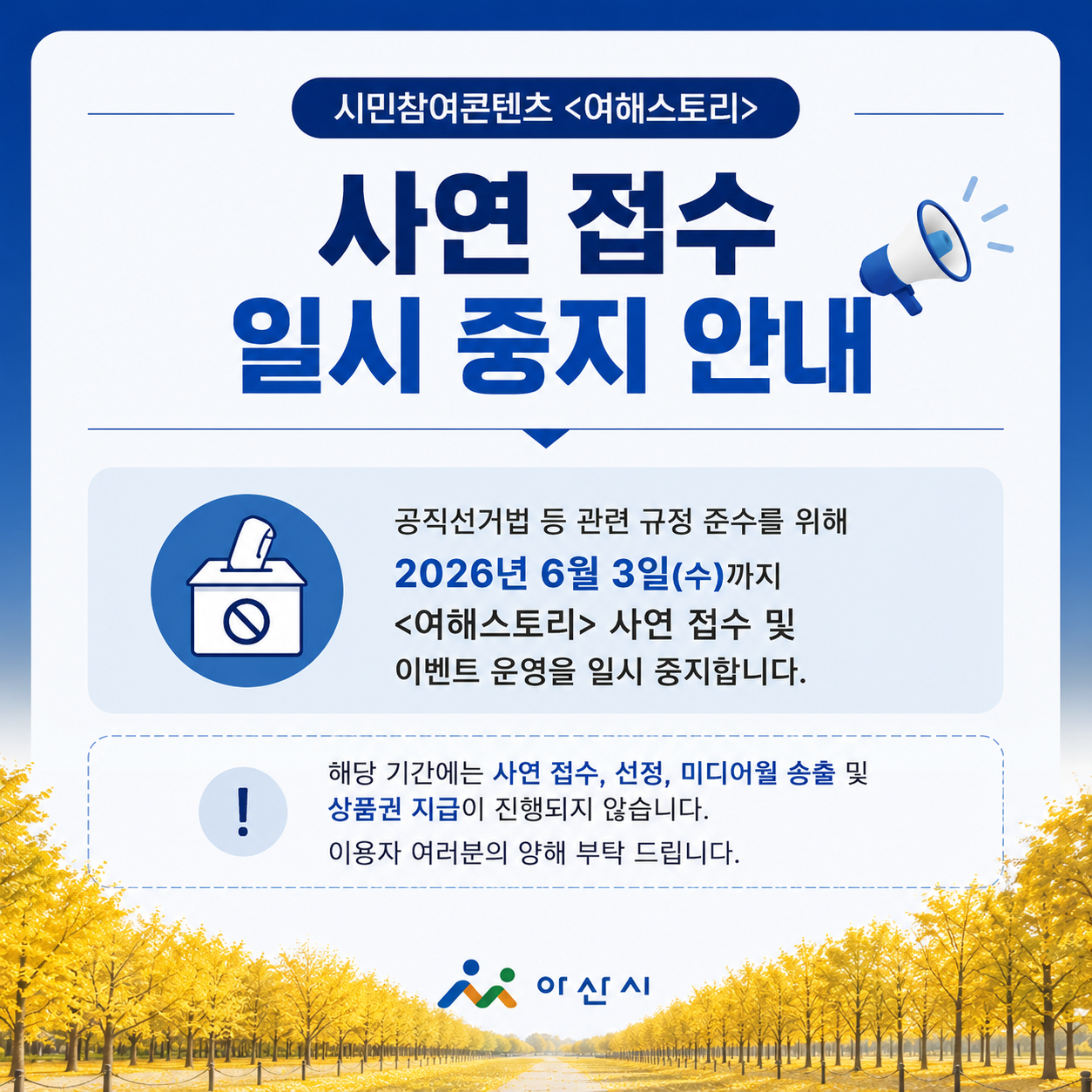 사연 접수 일시 중지 안내